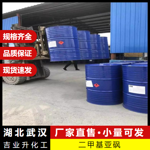  质优价廉 二甲基亚砜 67-68-5 分析试剂有机溶剂 