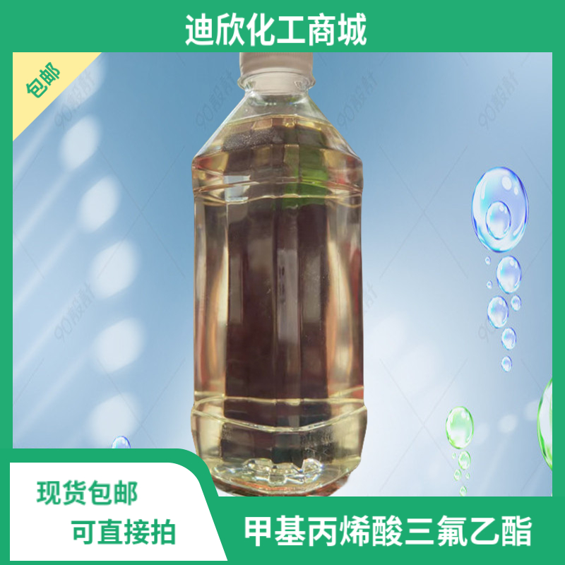 甲基丙烯酸三氟乙酯