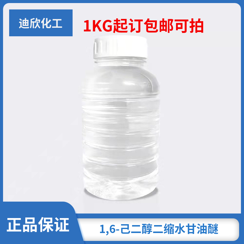 1,6-己二醇二缩水甘油醚