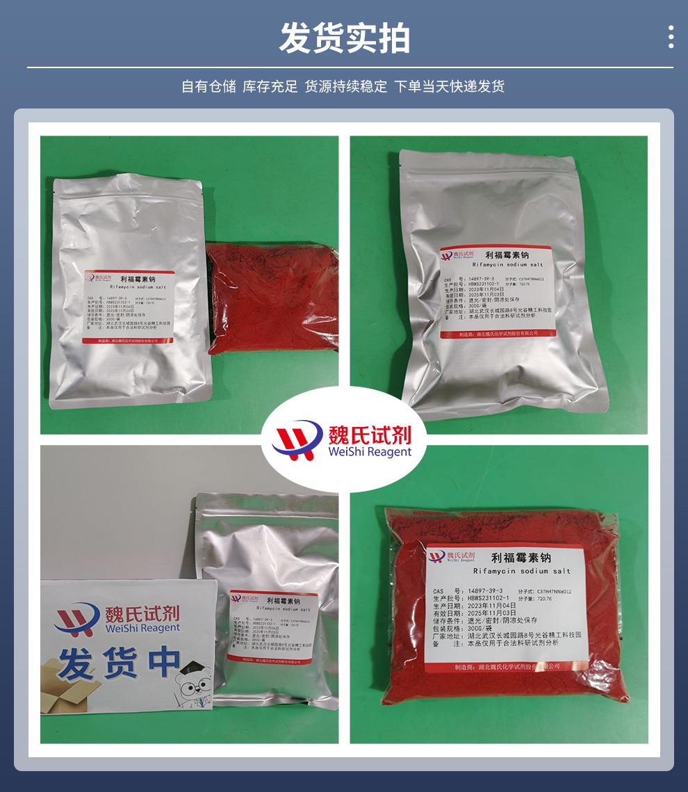利福霉素钠——14897-39-3发货实拍.jpg