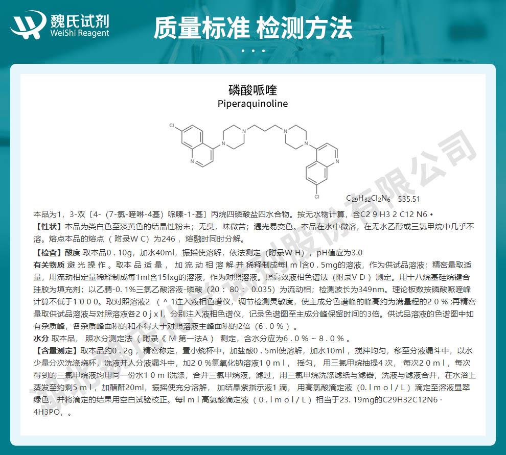 磷酸哌喹——4085-31-8技术资料_02.jpg