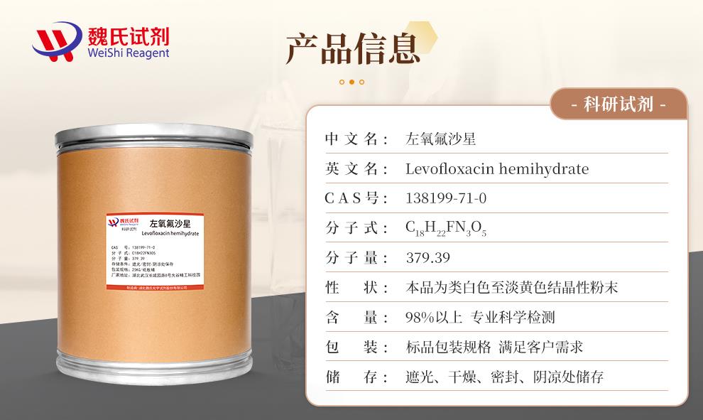 (咖啡色1)产品信息—左氧氟沙星—138199-71-0.jpg