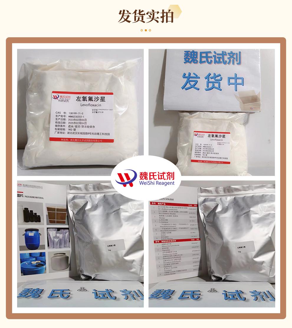 左氧氟沙星——138199-71-0发货实拍.jpg