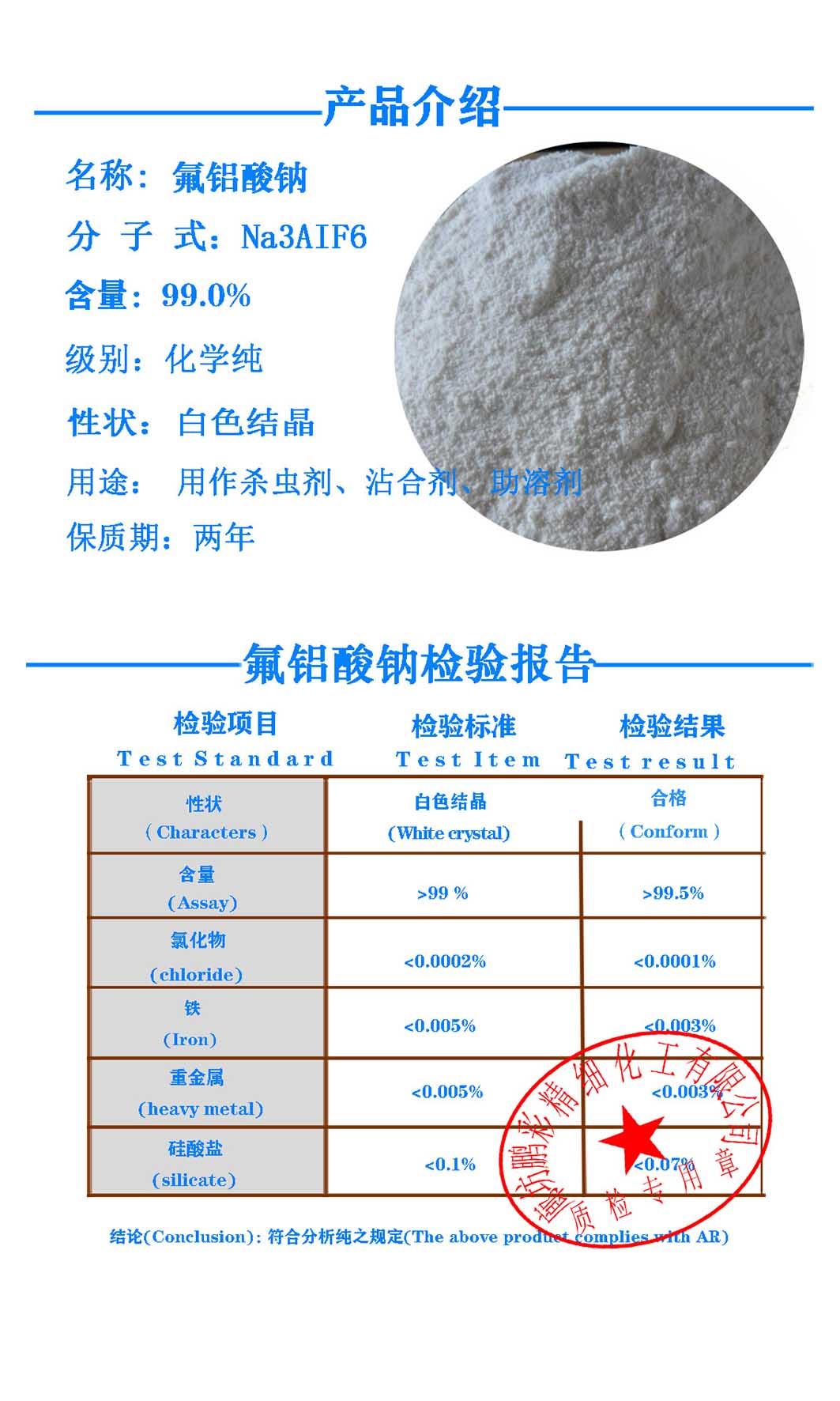氟铝酸钠 鹏彩质检 小.jpg 氟铝酸钠 鹏彩质检 小.jpg