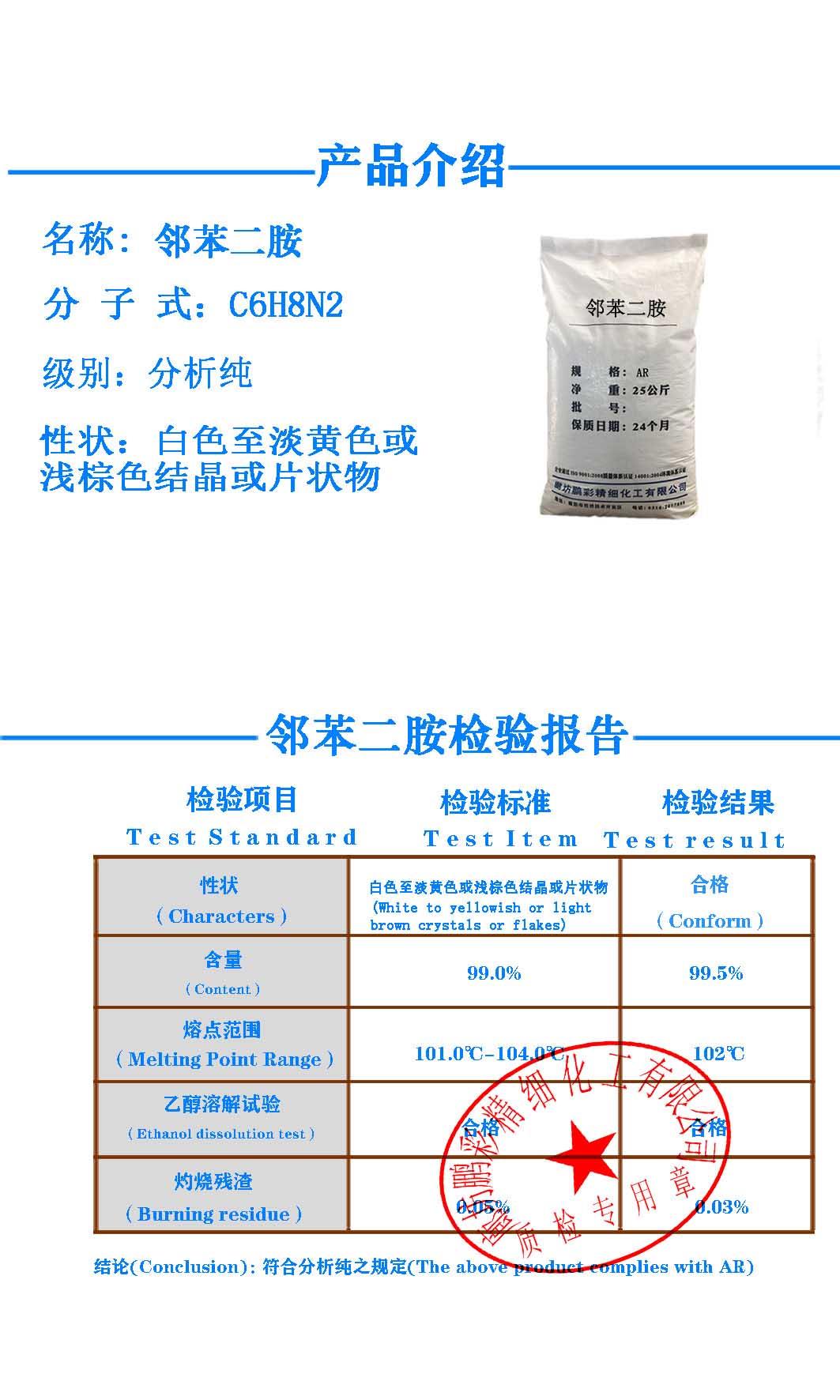 邻苯二胺 鹏彩质检 小.jpg