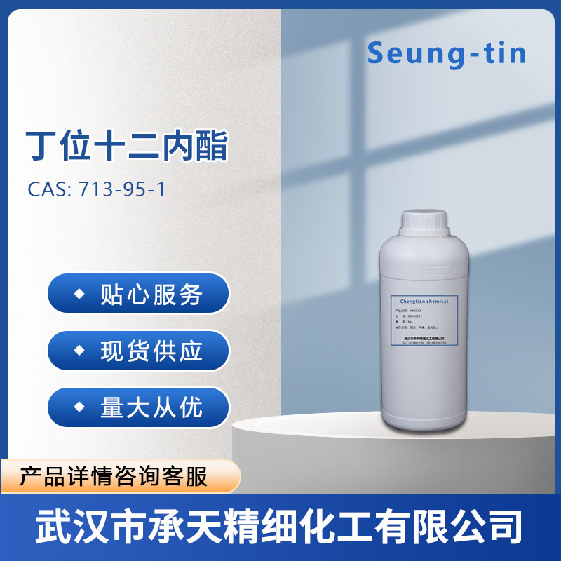 丁位十二内酯 713-95-1
