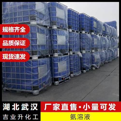  品质可靠 氨溶液 1336-21-6 碱性剂催化剂集成电路清洗 