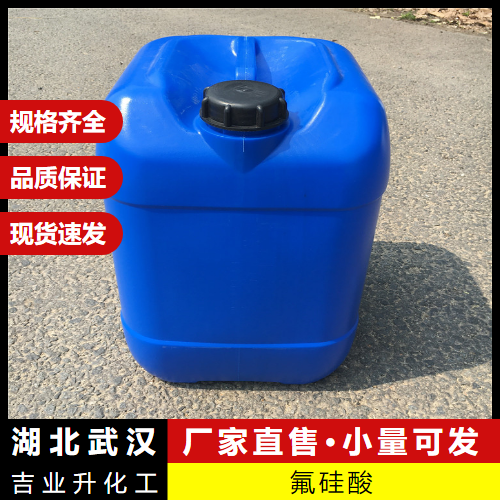   直发 氟硅酸 16961-83-4 金属表面处理微量分析试剂 