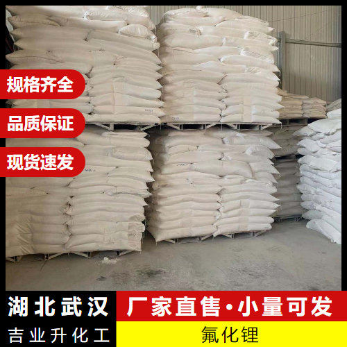  可发小量 氟化锂 7789-24-4 电解铝添加剂光学玻璃制造 