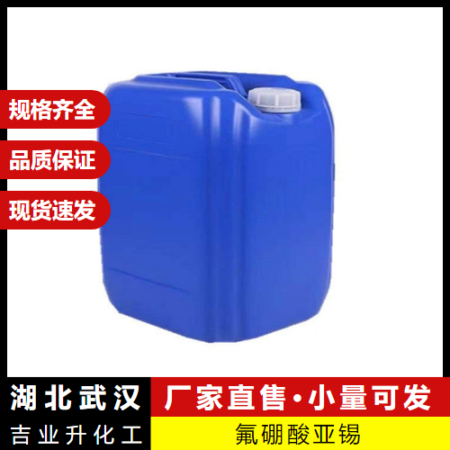  送货上门 氟硼酸亚锡 13814-97-6 合金电镀液有机催化剂 