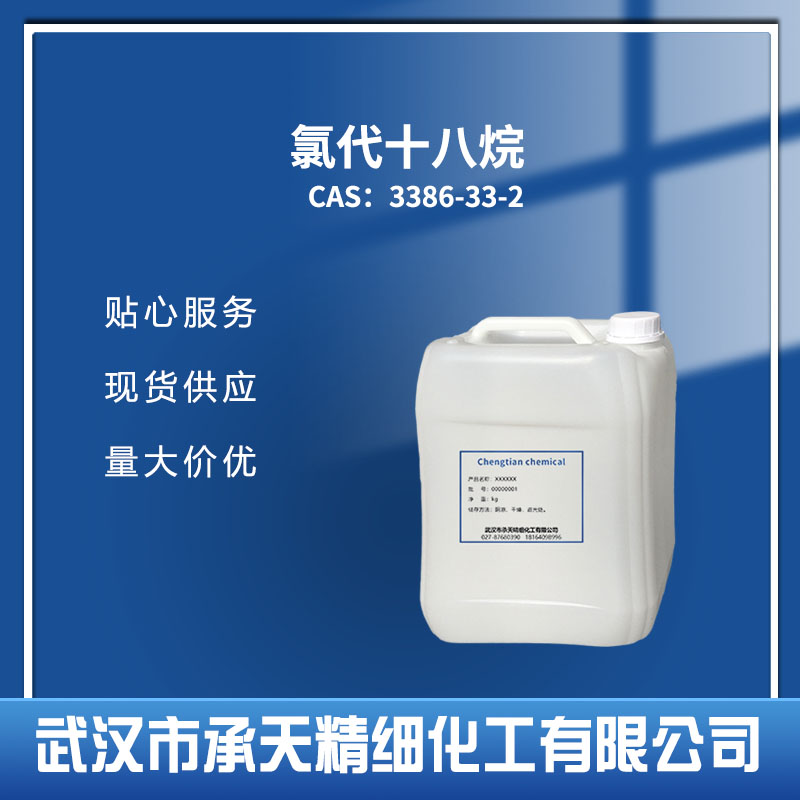 氯代十八烷 3386-33-2