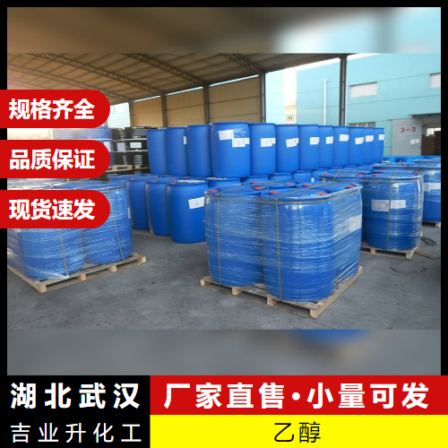  量少可发 乙醇 64-17-5 脱水去污剂有机溶剂清洗剂 