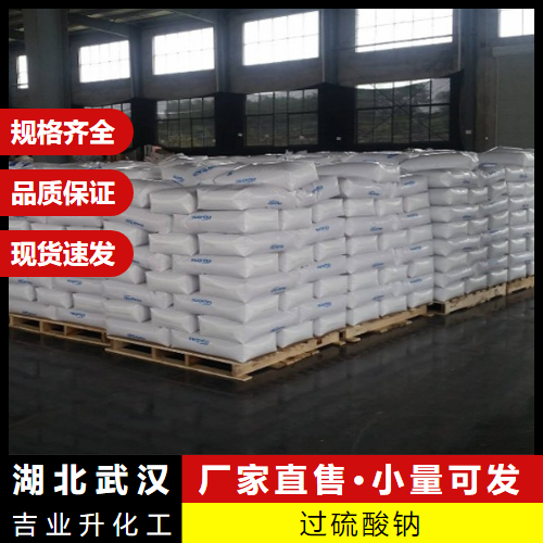  实地考察 过硫酸钠 7775-27-1 漂白氧化剂油井破胶剂  