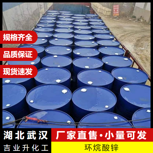  上门参观 环烷酸锌 12001-85-3 油墨催干剂防锈添加剂 