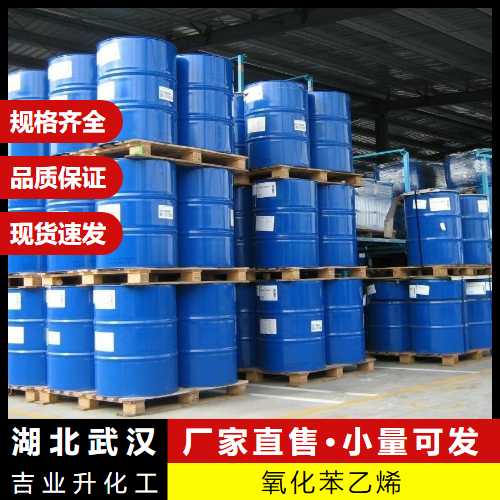 稳定货源 氧化苯乙烯 96-09-3 香料中间体制造防腐剂 
