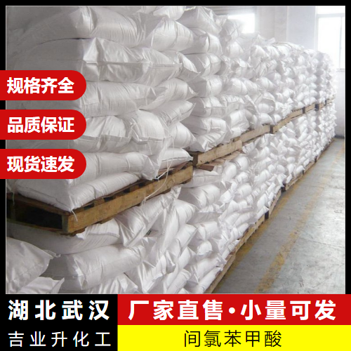  本地  间氯苯甲酸 535-80-8 染料中间体化学品合成 