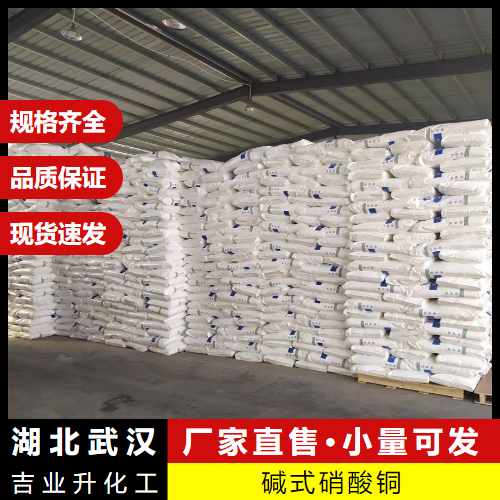  品质  碱式硝酸铜 12158-75-7 有机合成催化剂材料防腐 