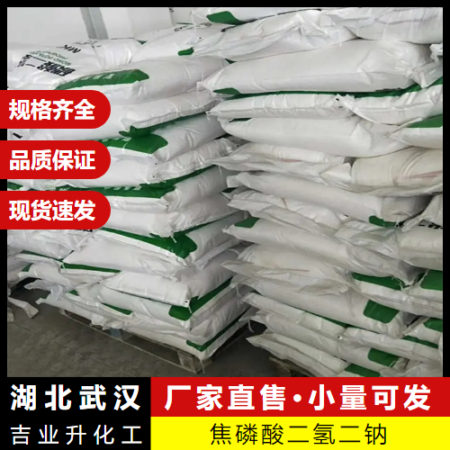  证件齐全 焦磷酸二氢二钠 7758-16-9 发酵剂水分保持剂 