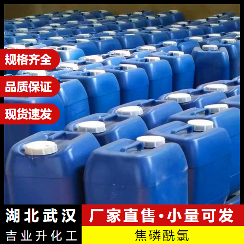  含量达标 焦磷酰氯 13498-14-1 合成中间体电子元件磷化剂 