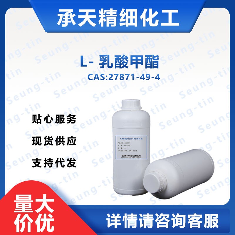 L-乳酸甲酯 27871-49-4
