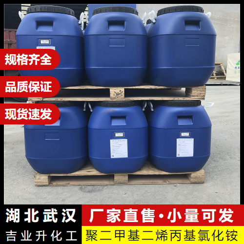  长期  聚二甲基二烯丙基氯化铵 26062-79-3 絮凝剂 