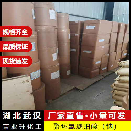  现场交货 聚环氧琥珀酸（钠） 51274-37-4 水处理剂 