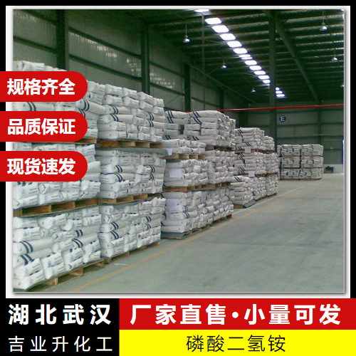   有售 磷酸二氢铵 7722-76-1 防火涂料化肥原料 