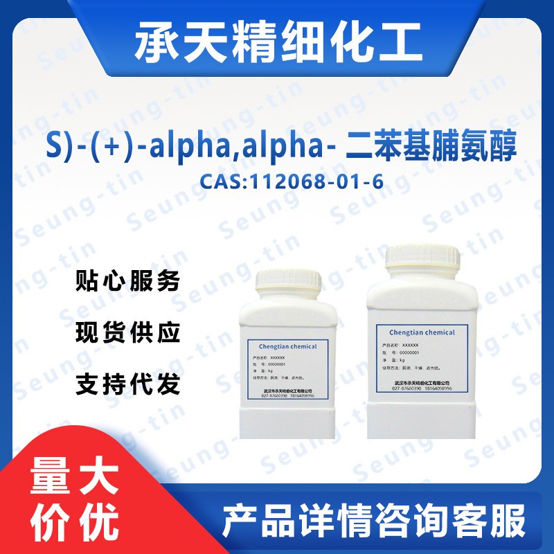 (S)-(+)-alpha,alpha-二苯基脯氨醇 112068-01-6