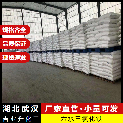  品类多样 六水三氯化铁 10025-77-1 水处理絮凝剂染色剂 