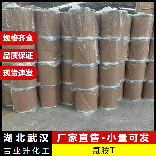  样品快递 氯胺T 127-65-1 水处理原料氧化退浆剂 