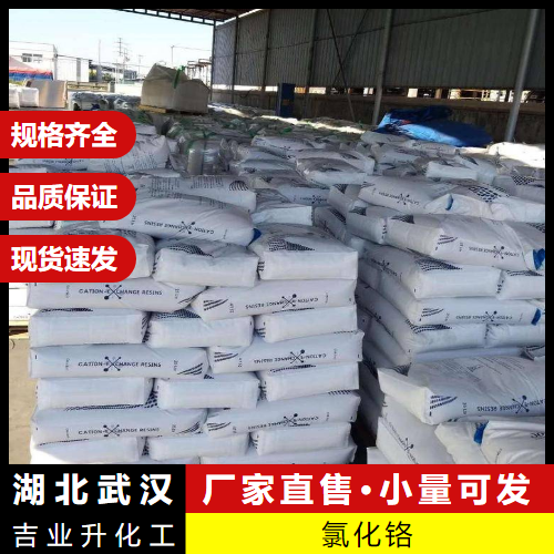  现场取样 氯化铬 10049-05-5 含铬催化剂媒染剂 