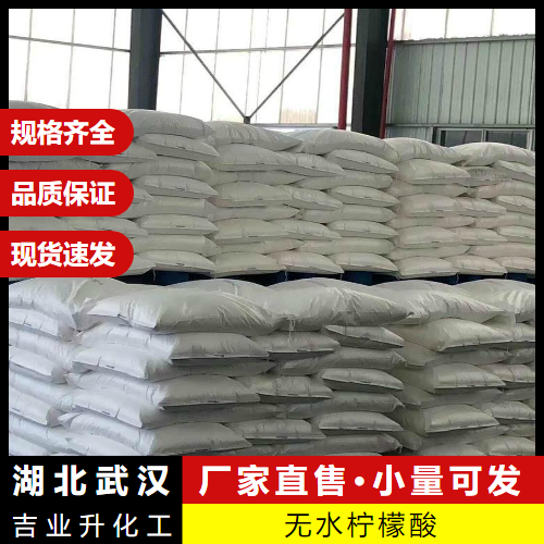   有售 无水柠檬酸 77-92-9 酸味剂防腐剂 