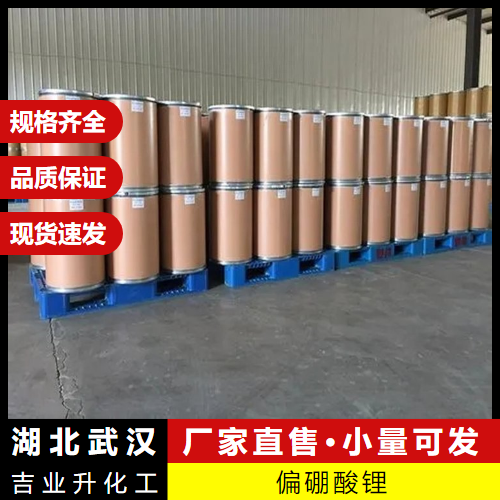  质量保证 偏硼酸锂 13453-69-5 光谱缓冲剂助熔剂 