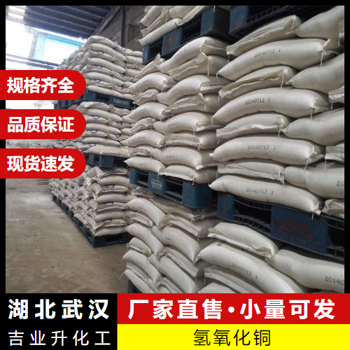  密封避光 氢氧化铜 20427-59-2 媒染剂纸张染色剂催化剂 