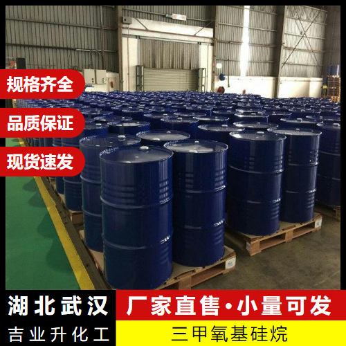  现场参观 三甲氧基硅烷 2487-90-3 橡胶交联剂粘合剂 