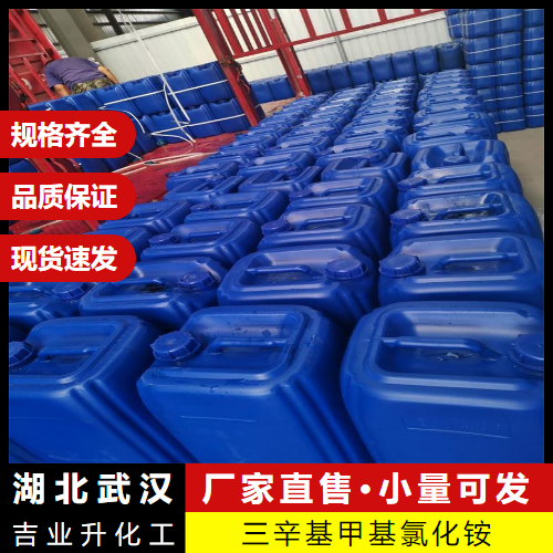  品类多样 三辛基甲基氯化铵 5137-55-3 相转移催化剂 