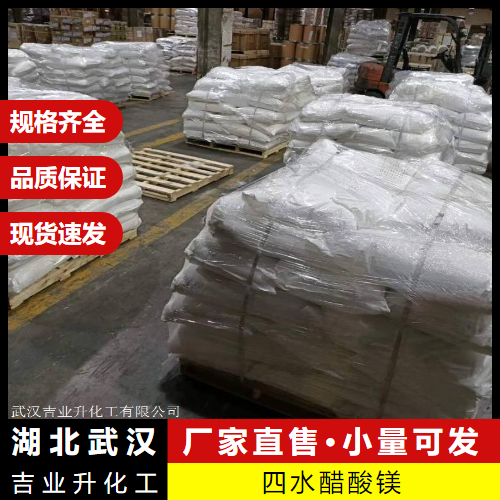  全国  四水醋酸镁 16674-78-5 分析试剂沉淀剂催化剂 