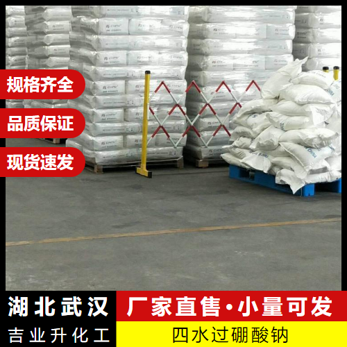  多种规格 过硼酸钠 10486-00-7 洗涤剂脱臭剂氧化剂 