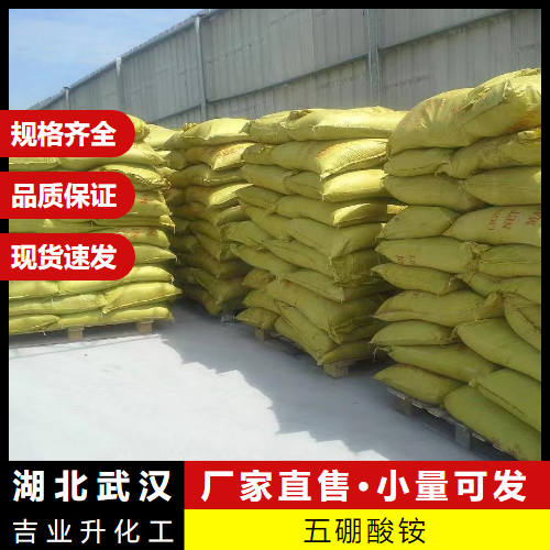  选材  五硼酸铵 12007-89-5 金属保护剂电子材料 