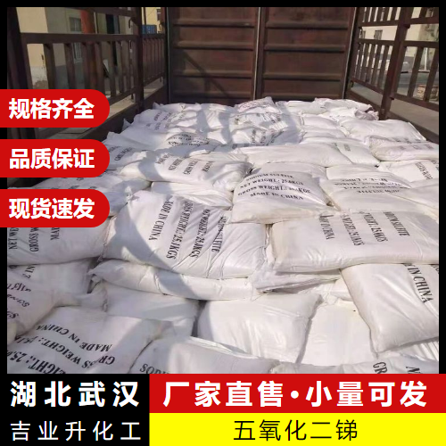  质量放心 五氧化二锑 1314-60-9 橡胶阻燃剂脱色媒染剂 