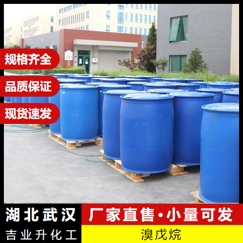  来电询价 溴戊烷 110-53-2 染料中间体催化剂有机溶剂 