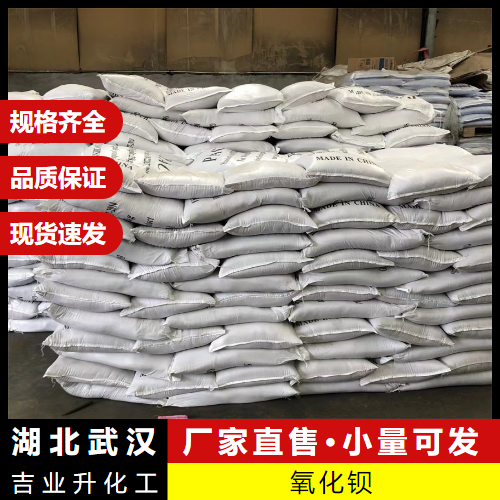  零售  氧化钡 1304-28-5 陶瓷玻璃吸气剂釉料原料 