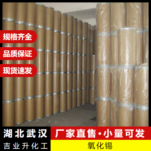  免费送样 氧化锡 18282-10-5 搪瓷电磁材料织物媒染剂 