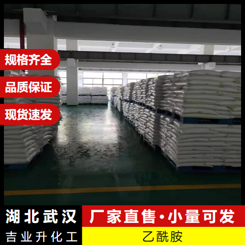  急速物流 乙酰胺 60-35-5 稳定剂增塑有机溶剂 