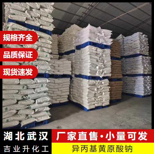  可退换货 异丙基黄原酸钠 140-93-2 矿浮选捕硫化促进 