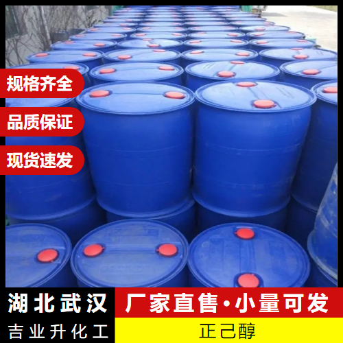  型号多样 正己醇 111-27-3 增塑 用于有机合成 