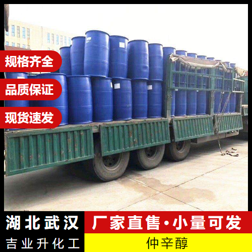  可开发票 仲辛醇 123-96-6 合成纤维油剂增塑乳化 