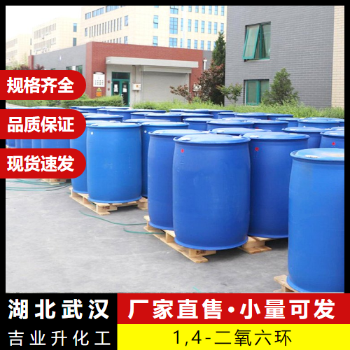  保质保量 1;4-二氧己环 123-91-1 油漆剥离金属处理 