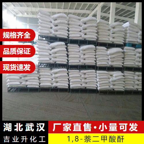  品类齐全 1,8-萘二甲酸酐 81-84-5 染料树脂中间体 