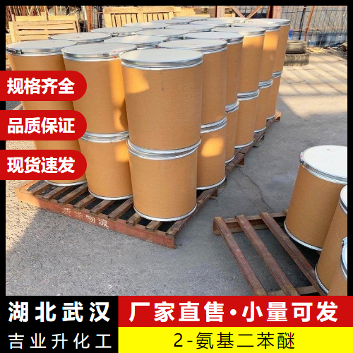  随时  2-氨基二苯醚 2688-84-8 染料合成中间体 